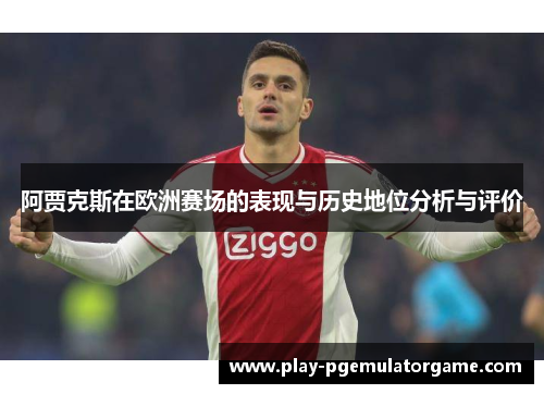 阿贾克斯在欧洲赛场的表现与历史地位分析与评价