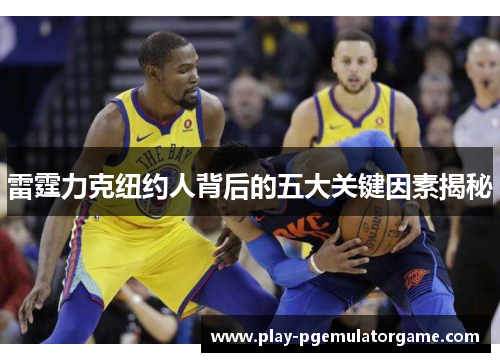 雷霆力克纽约人背后的五大关键因素揭秘