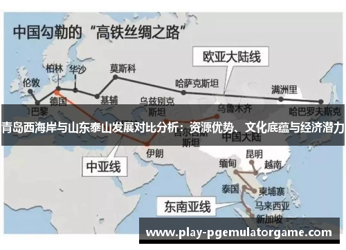 青岛西海岸与山东泰山发展对比分析：资源优势、文化底蕴与经济潜力