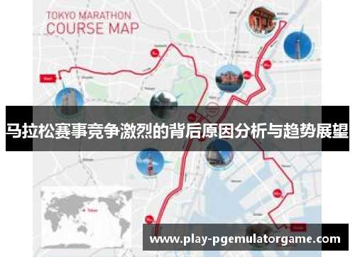 马拉松赛事竞争激烈的背后原因分析与趋势展望