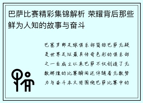 巴萨比赛精彩集锦解析 荣耀背后那些鲜为人知的故事与奋斗