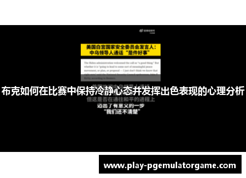 布克如何在比赛中保持冷静心态并发挥出色表现的心理分析