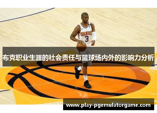 布克职业生涯的社会责任与篮球场内外的影响力分析