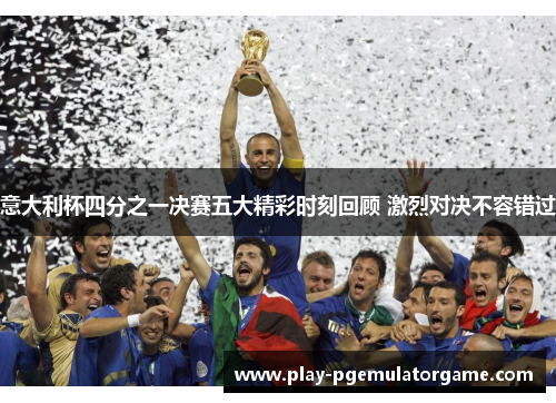 意大利杯四分之一决赛五大精彩时刻回顾 激烈对决不容错过