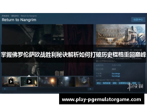 掌握佛罗伦萨欧战胜利秘诀解析如何打破历史桎梏重回巅峰