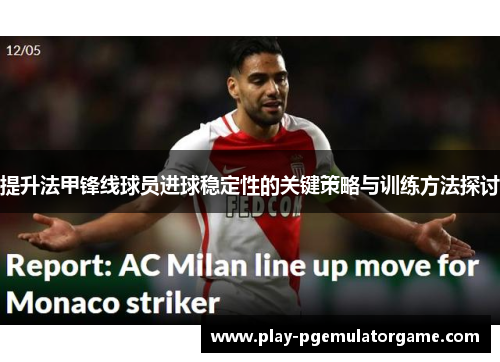 提升法甲锋线球员进球稳定性的关键策略与训练方法探讨