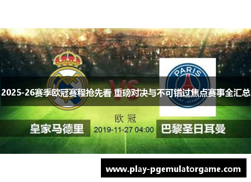 2025-26赛季欧冠赛程抢先看 重磅对决与不可错过焦点赛事全汇总