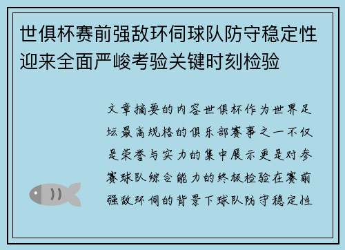 世俱杯赛前强敌环伺球队防守稳定性迎来全面严峻考验关键时刻检验