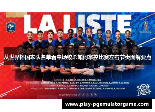 从世界杯国家队名单看中场绞杀如何掌控比赛左右节奏图解要点