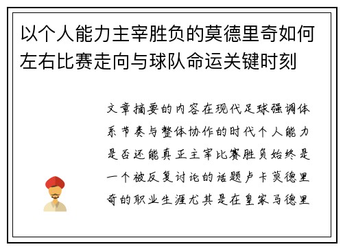 以个人能力主宰胜负的莫德里奇如何左右比赛走向与球队命运关键时刻