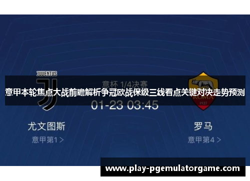 意甲本轮焦点大战前瞻解析争冠欧战保级三线看点关键对决走势预测