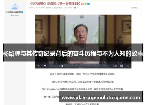 杨绍辉与其传奇纪录背后的奋斗历程与不为人知的故事