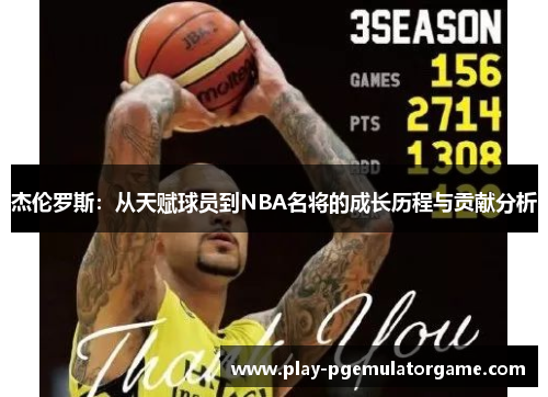 杰伦罗斯：从天赋球员到NBA名将的成长历程与贡献分析