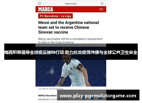 梅西积极倡导全球疫苗接种行动 助力抗击疫情传播与全球公共卫生安全 梅西积极倡导全球疫苗接种行动 助力抗击疫情传播与全球公共卫生安全