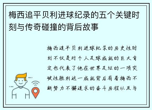 梅西追平贝利进球纪录的五个关键时刻与传奇碰撞的背后故事 梅西追平贝利进球纪录的五个关键时刻与传奇碰撞的背后故事