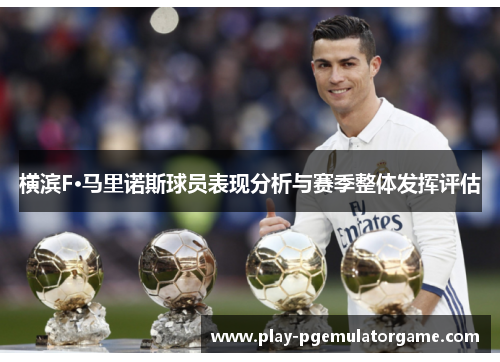 横滨F·马里诺斯球员表现分析与赛季整体发挥评估 横滨F·马里诺斯球员表现分析与赛季整体发挥评估