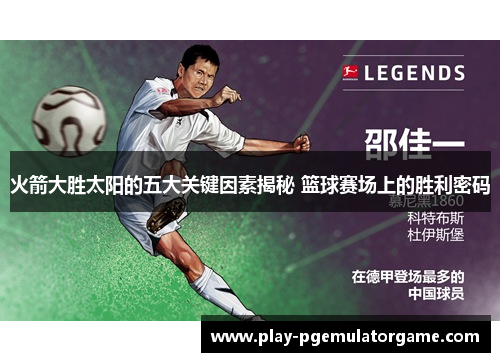 火箭大胜太阳的五大关键因素揭秘 篮球赛场上的胜利密码