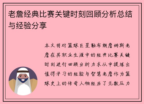 老詹经典比赛关键时刻回顾分析总结与经验分享 老詹经典比赛关键时刻回顾分析总结与经验分享