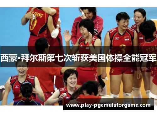 西蒙·拜尔斯第七次斩获美国体操全能冠军