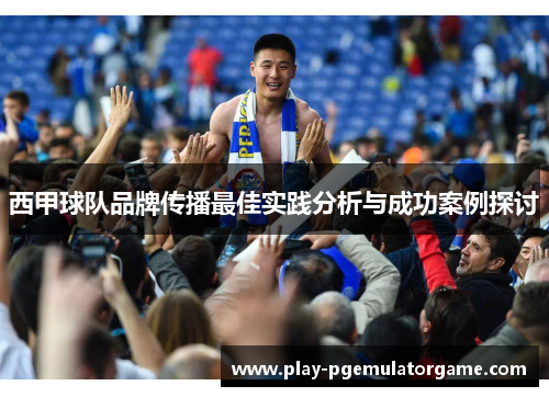 西甲球队品牌传播最佳实践分析与成功案例探讨