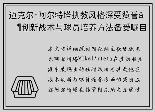 迈克尔·阿尔特塔执教风格深受赞誉其创新战术与球员培养方法备受瞩目