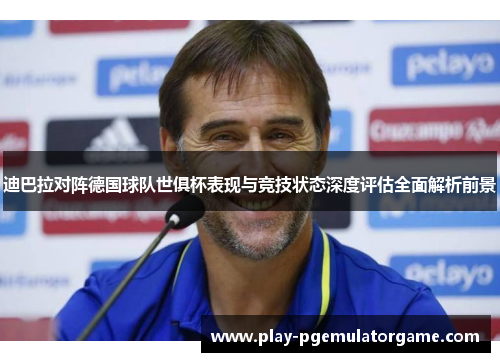 迪巴拉对阵德国球队世俱杯表现与竞技状态深度评估全面解析前景