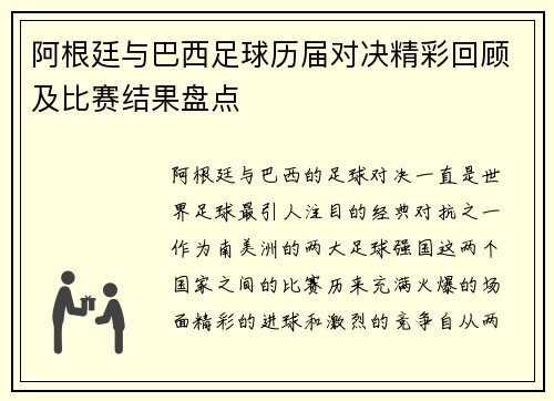 阿根廷与巴西足球历届对决精彩回顾及比赛结果盘点