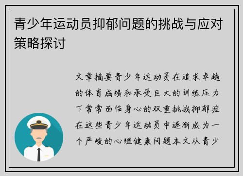 青少年运动员抑郁问题的挑战与应对策略探讨