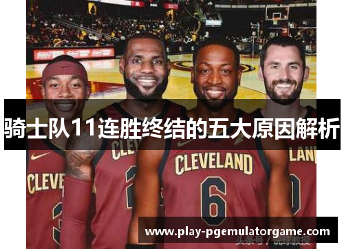 骑士队11连胜终结的五大原因解析