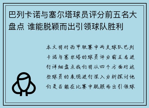 巴列卡诺与塞尔塔球员评分前五名大盘点 谁能脱颖而出引领球队胜利