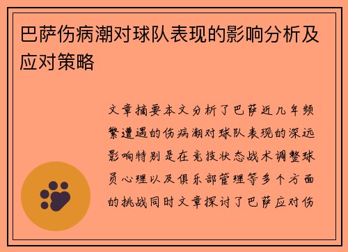 巴萨伤病潮对球队表现的影响分析及应对策略