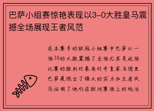 巴萨小组赛惊艳表现以3-0大胜皇马震撼全场展现王者风范