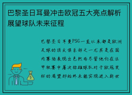 巴黎圣日耳曼冲击欧冠五大亮点解析展望球队未来征程