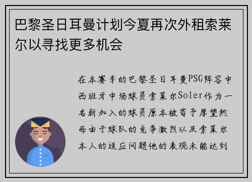 巴黎圣日耳曼计划今夏再次外租索莱尔以寻找更多机会