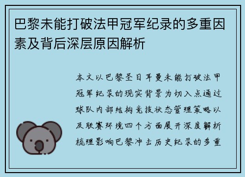 巴黎未能打破法甲冠军纪录的多重因素及背后深层原因解析