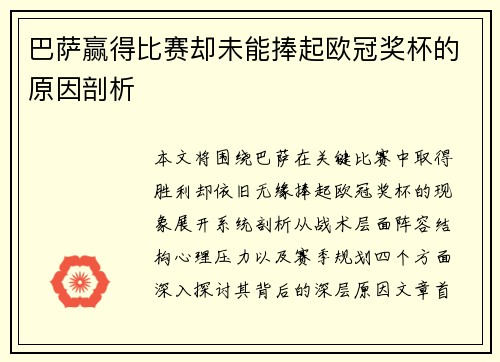 巴萨赢得比赛却未能捧起欧冠奖杯的原因剖析