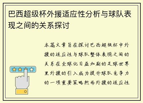 巴西超级杯外援适应性分析与球队表现之间的关系探讨