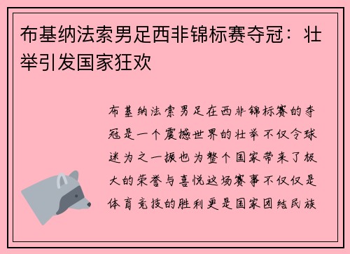 布基纳法索男足西非锦标赛夺冠：壮举引发国家狂欢
