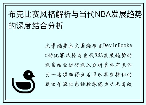 布克比赛风格解析与当代NBA发展趋势的深度结合分析