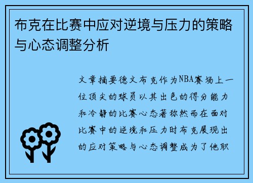 布克在比赛中应对逆境与压力的策略与心态调整分析