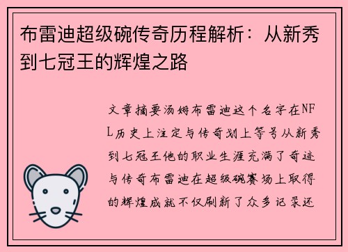 布雷迪超级碗传奇历程解析：从新秀到七冠王的辉煌之路