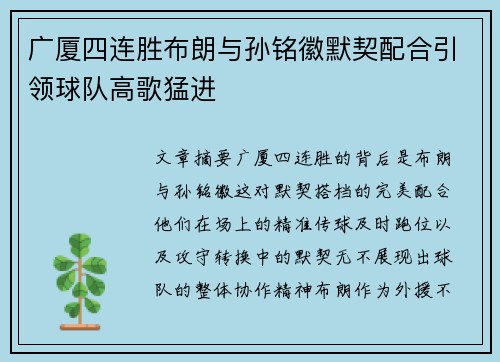 广厦四连胜布朗与孙铭徽默契配合引领球队高歌猛进