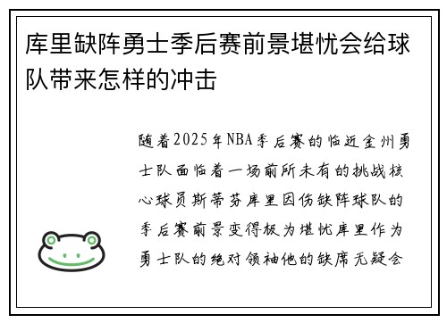 库里缺阵勇士季后赛前景堪忧会给球队带来怎样的冲击