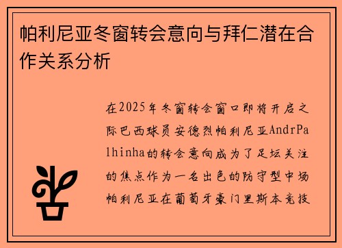 帕利尼亚冬窗转会意向与拜仁潜在合作关系分析