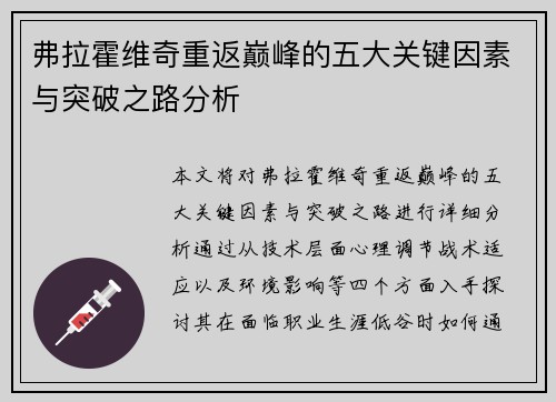 弗拉霍维奇重返巅峰的五大关键因素与突破之路分析