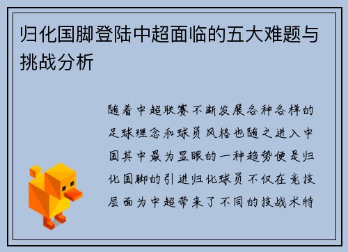 归化国脚登陆中超面临的五大难题与挑战分析