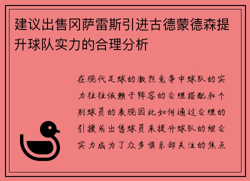 建议出售冈萨雷斯引进古德蒙德森提升球队实力的合理分析