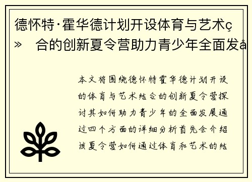 德怀特·霍华德计划开设体育与艺术结合的创新夏令营助力青少年全面发展