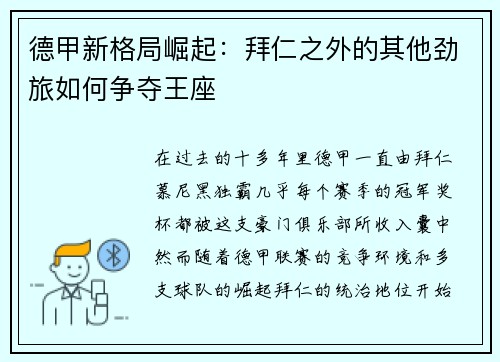 德甲新格局崛起：拜仁之外的其他劲旅如何争夺王座