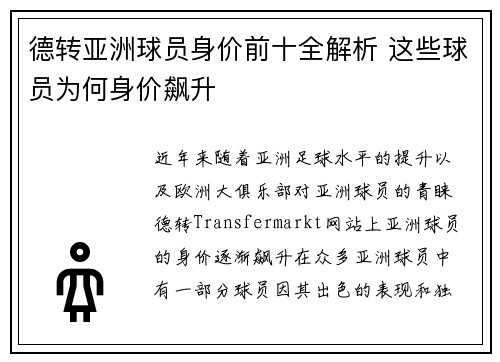 德转亚洲球员身价前十全解析 这些球员为何身价飙升